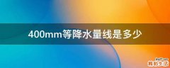 400mm等降水量线是多少