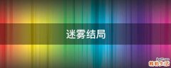 迷雾结局