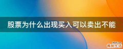 股票为什么出现买入可以卖出不能