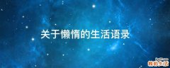 关于懒惰的生活语录