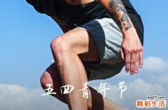 2023五四青年节放假半天吗 2023五四青年节放假对象是谁