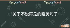 关于不说再见的唯美句子