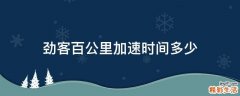 劲客百公里加速时间多少