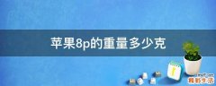 苹果8p的重量多少克