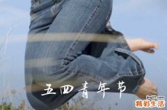 2023五四青年节是什么时候 2023是五四运动多少周年