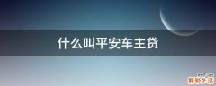 什么叫平安车主贷