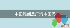 本田雅阁是广汽本田吗