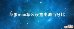 苹果max怎么设置电池百分比