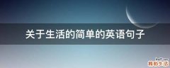 关于生活的简单的英语句子