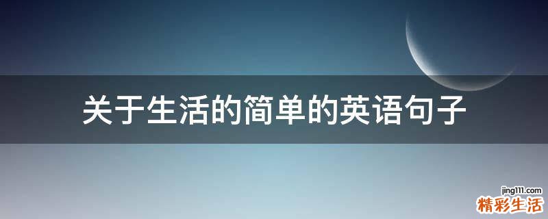 关于生活的简单的英语句子
