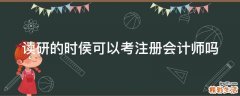 读研的时侯可以考注册会计师吗