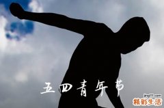 2023五四青年放假吗 2023年五四青年节放假几天