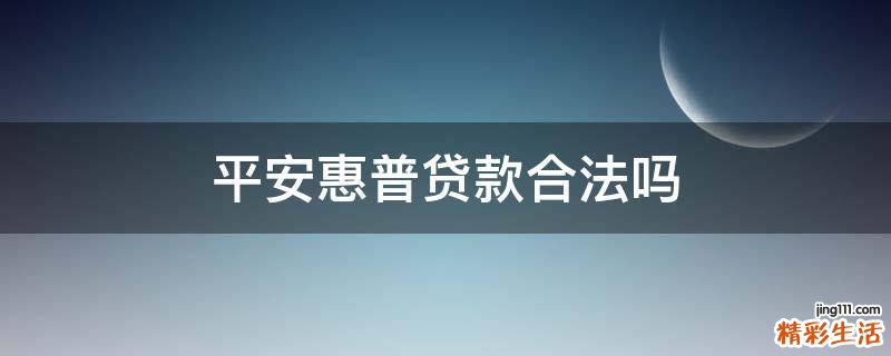 平安惠普贷款合法吗