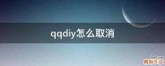 qqdiy怎么取消