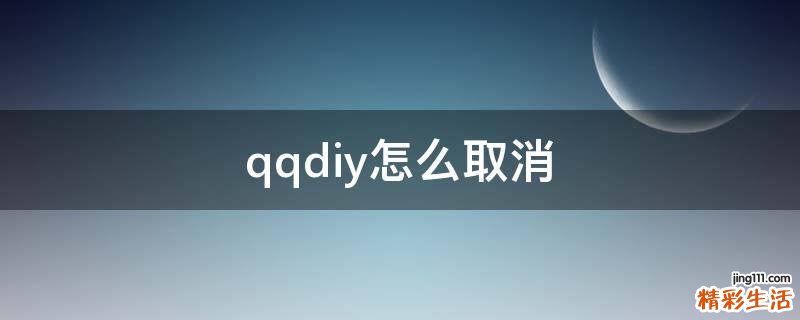 qqdiy怎么取消