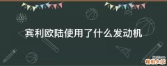 宾利欧陆使用了什么发动机