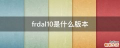 frdal10是什么版本