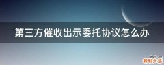 第三方催收出示委托协议怎么办