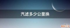 汽滤多少公里换