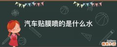 汽车贴膜喷的是什么水