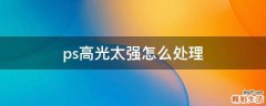ps高光太强怎么处理
