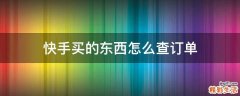 快手买的东西怎么查订单