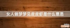女人做梦梦见皮皮虾是什么意思