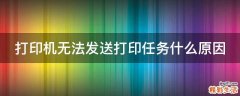 打印机无法发送打印任务什么原因
