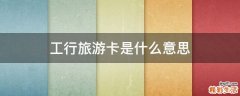 工行旅游卡是什么意思