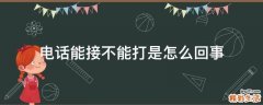 电话能接不能打是怎么回事