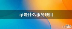qt是什么服务项目