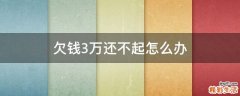 欠钱3万还不起怎么办