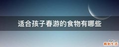 适合孩子春游的食物有哪些