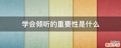 学会倾听的重要性是什么