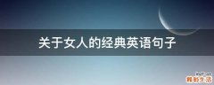 关于女人的经典英语句子