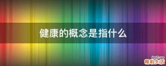 健康的概念是指什么