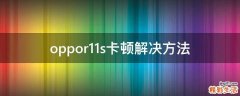 oppor11s卡顿解决方法