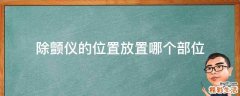 除颤仪的位置放置哪个部位