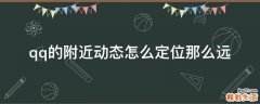 qq的附近动态怎么定位那么远