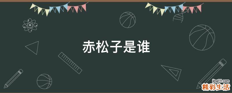 赤松子是谁