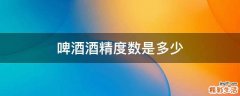 啤酒酒精度数是多少