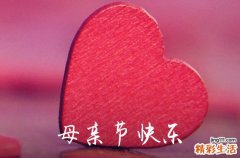 150句 母亲节暖心祝福语