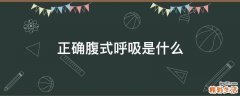 正确腹式呼吸是什么