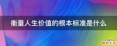 衡量人生价值的根本标准是什么