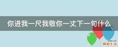 你进我一尺我敬你一丈下一句什么