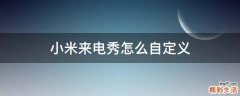 小米来电秀怎么自定义