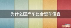 为什么国产车比合资车便宜
