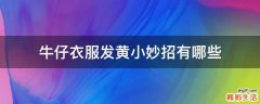 牛仔衣服发黄小妙招有哪些