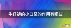 牛仔裤的小口袋的作用有哪些