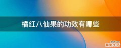 橘红八仙果的功效有哪些